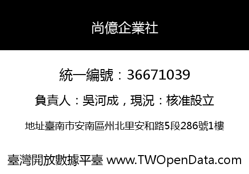 尚億企業社