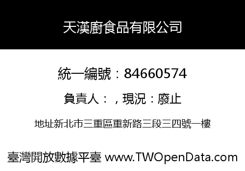 天漢廚食品有限公司