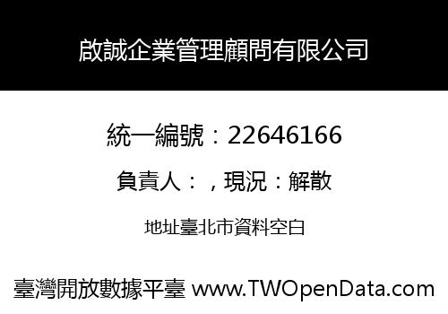 啟誠企業管理顧問有限公司