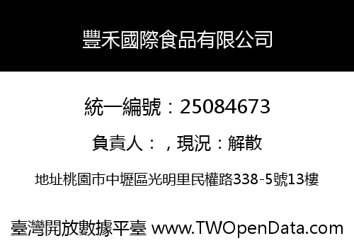 豐禾國際食品有限公司