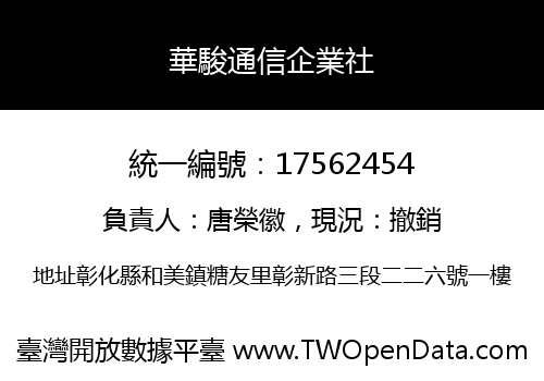 華駿通信企業社