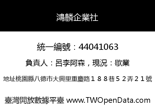 鴻麟企業社