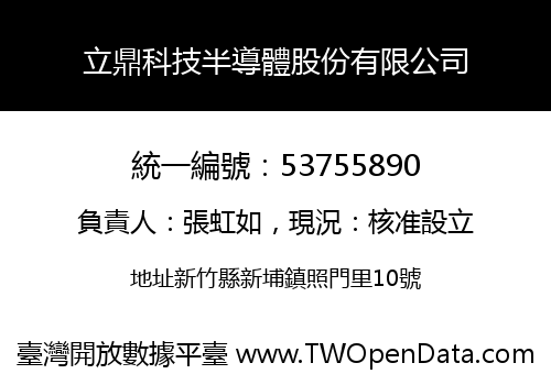 立鼎科技半導體股份有限公司