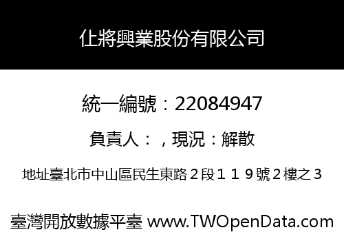 仩將興業股份有限公司