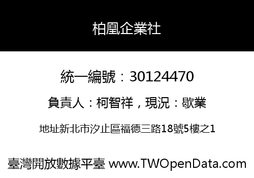 柏凰企業社