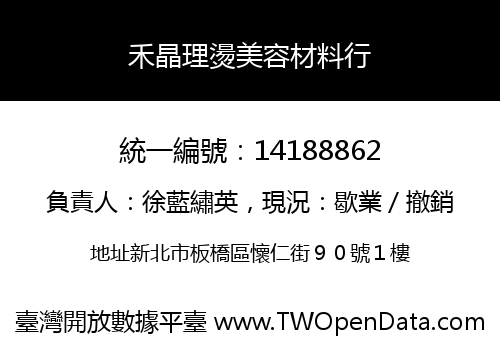 禾晶理燙美容材料行