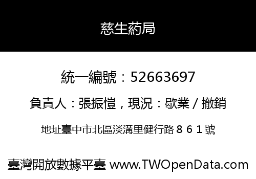 慈生葯局