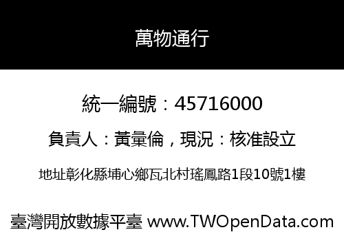 萬物通行
