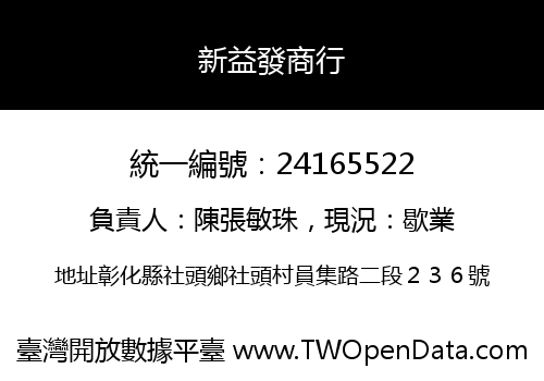 新益發商行