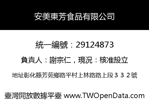 安美東芳食品有限公司