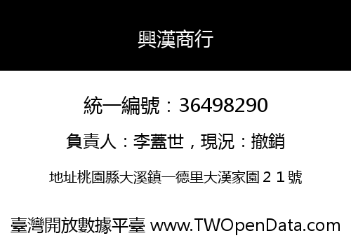 興漢商行