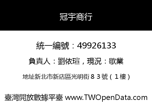 冠宇商行