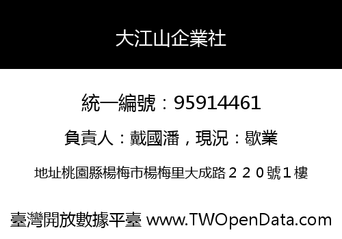 大江山企業社