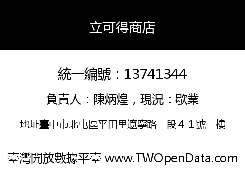 立可得商店