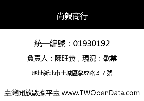 尚親商行
