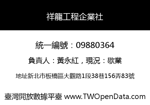 祥龍工程企業社