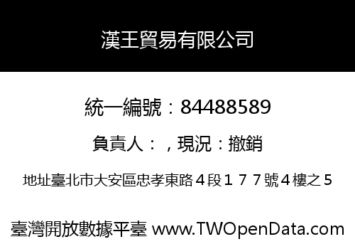 漢王貿易有限公司