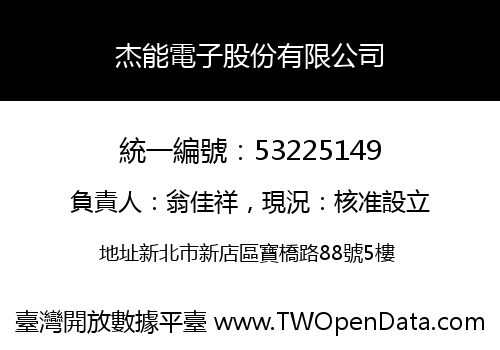 杰能電子股份有限公司