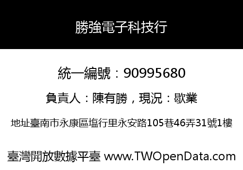 勝強電子科技行
