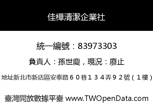 佳樺清潔企業社