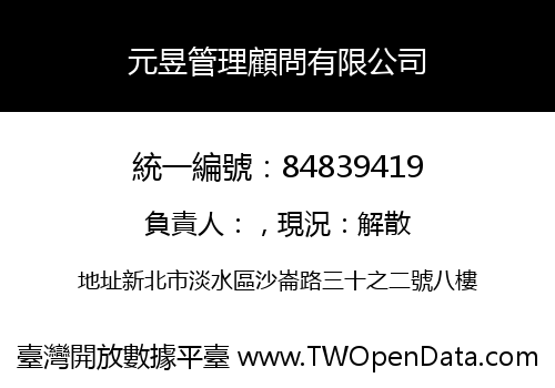 元昱管理顧問有限公司