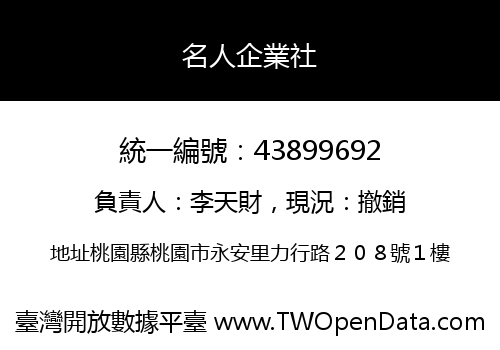名人企業社