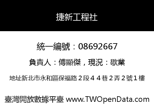 捷新工程社