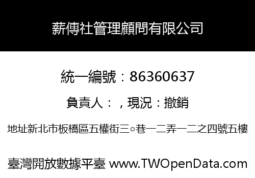 薪傳社管理顧問有限公司