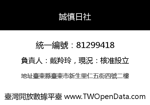 誠慎日社