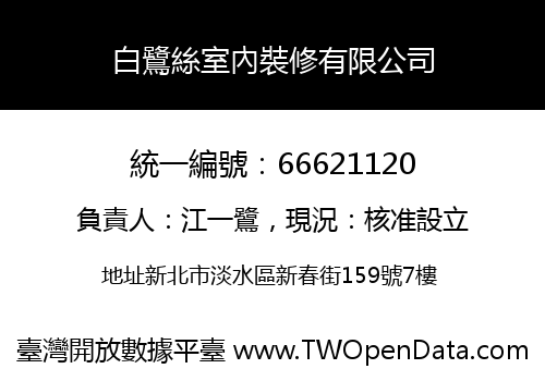 白鷺絲室內裝修有限公司