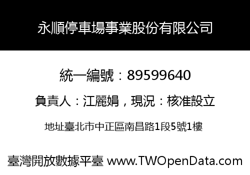 永順停車場事業股份有限公司