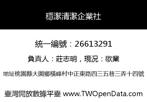穩潔清潔企業社