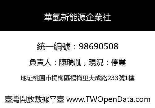 華氫新能源企業社