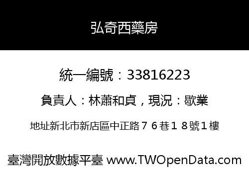 弘奇西藥房