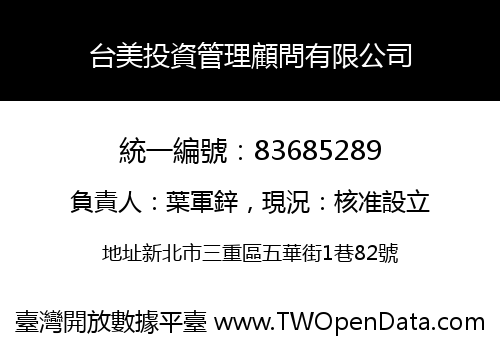 台美投資管理顧問有限公司