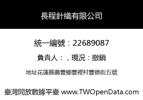 長程針織有限公司