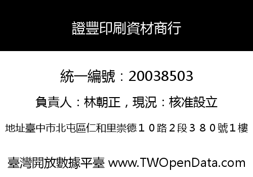 證豐印刷資材商行