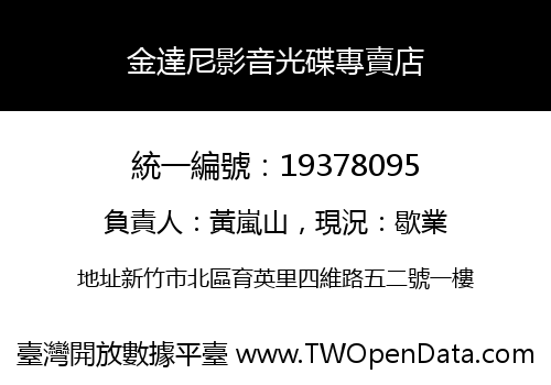 金達尼影音光碟專賣店