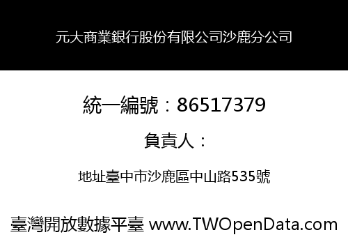 元大商業銀行股份有限公司沙鹿分公司