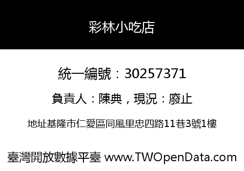 彩林小吃店