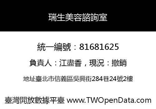 瑞生美容諮詢室