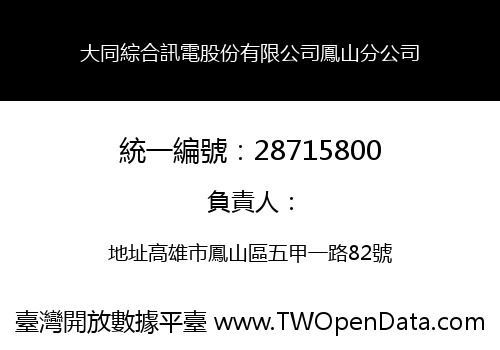 大同綜合訊電股份有限公司鳳山分公司