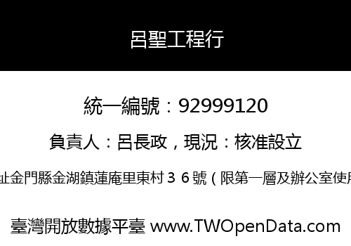 呂聖工程行