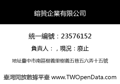 鎔贊企業有限公司