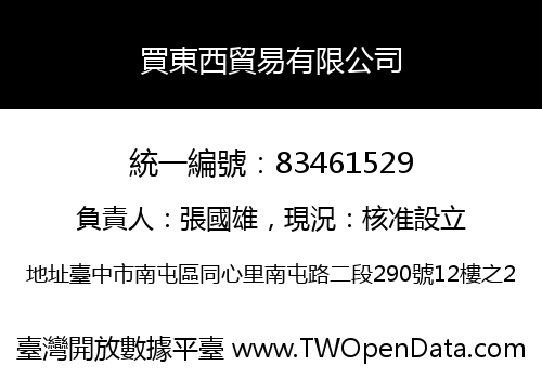 買東西貿易有限公司