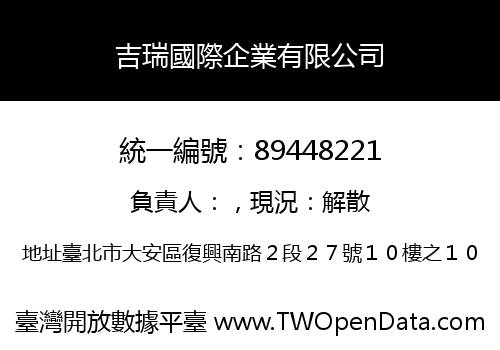 吉瑞國際企業有限公司