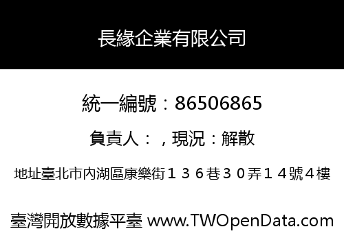 長緣企業有限公司