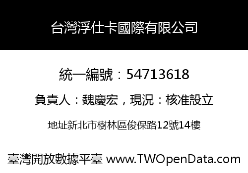 台灣浮仕卡國際有限公司