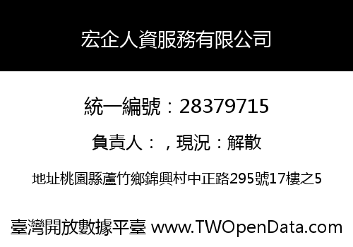 宏企人資服務有限公司