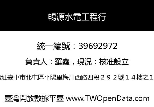 暢源水電工程行